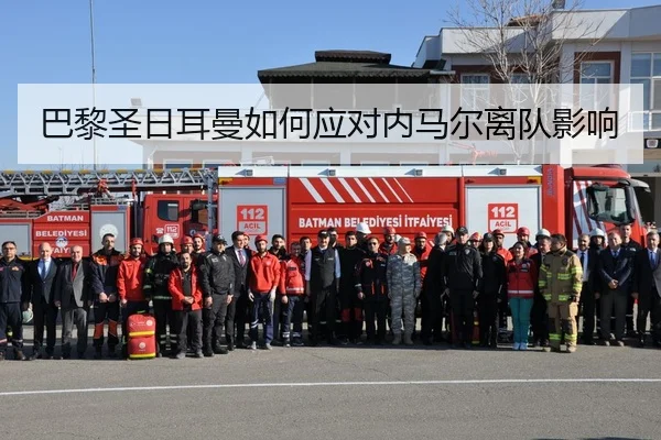 巴黎圣日耳曼如何应对内马尔离队影响